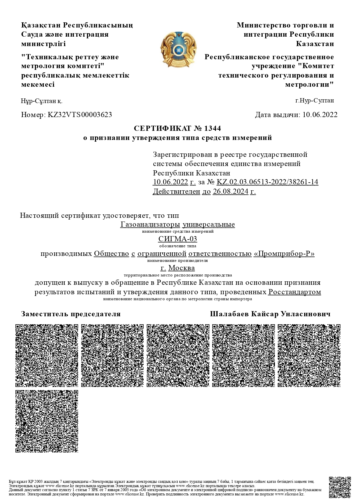 Газоанализатор СИГМА-03 внесен в реестр средств измерений Республики Казахстан