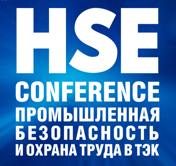 ООО «Промприбор-Р» приняло участие в HSE CONFERENCE - конференции посвящённой промышленной безопасности и охране труда в ТЭК.